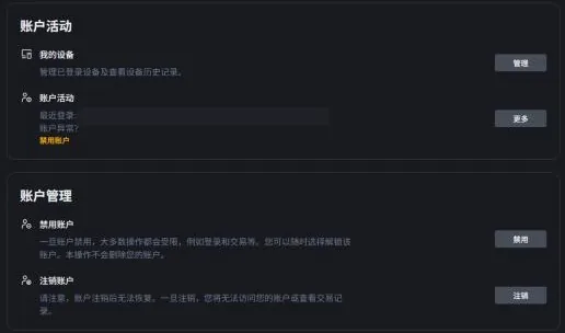 币安网页端账户安全页的下半部分：账户活动区有我的设备和账户活动两行，账户管理区有禁用账户和注销账户两行，各带一个按钮