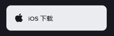 币安官网中文下载页上的 iOS 下载按钮