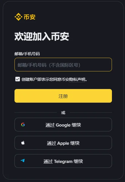 币安注册页右侧表单：欢迎加入币安标题、邮箱/手机号码输入框、已勾选的隐私声明、黄色注册按钮，以及通过 Google、Apple、Telegram 继续的三个按钮