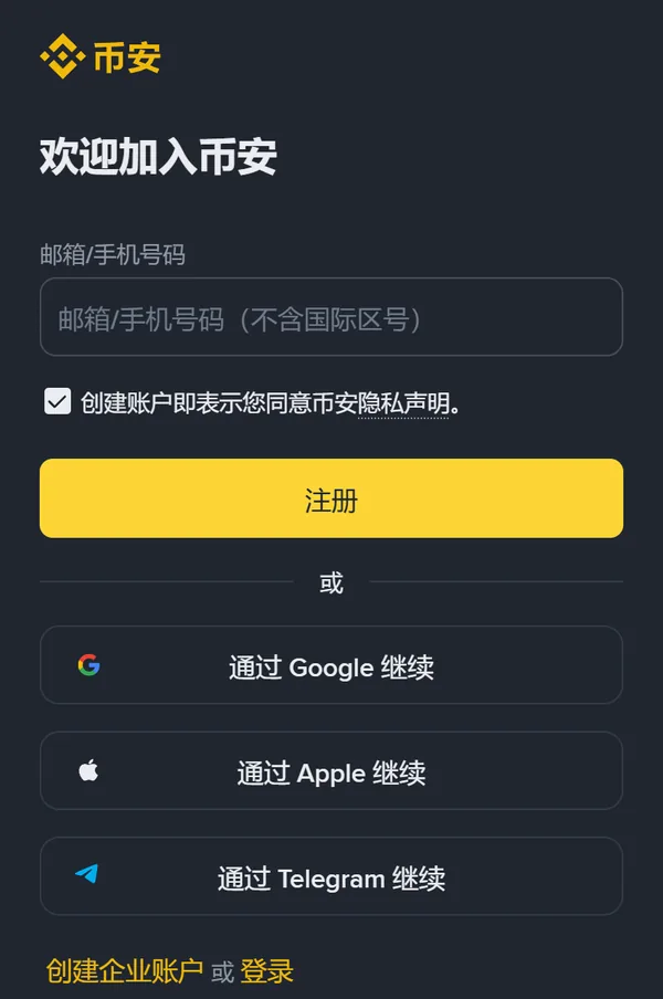 手机上的币安注册页：欢迎加入币安标题下是邮箱/手机号码输入框、黄色注册按钮、三种第三方注册按钮，最底下一行是创建企业账户或登录